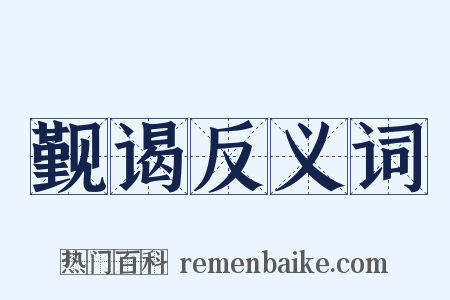 觐谒反义词是什么意思的图片